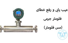 عیب یابی مس فلومتر