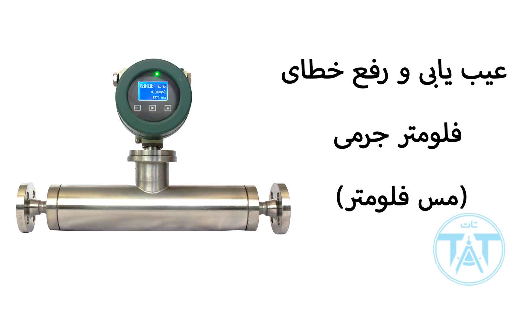 عیب یابی مس فلومتر