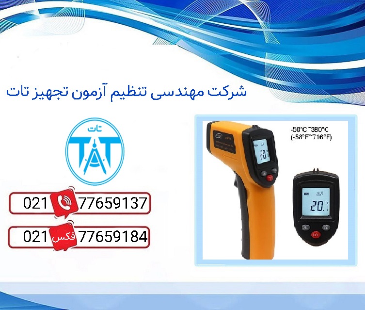 مرکز خرید ترمومتر آزمایشگاهی در تهران