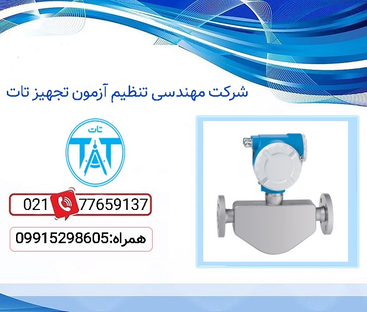 خرید فلومتر کوریولیس اندرس هاوزر