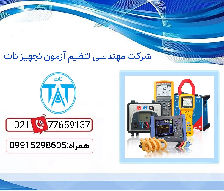 مشاوره کالیبراسیون دستگاههای اندازهگیری در پروژههای بزرگ