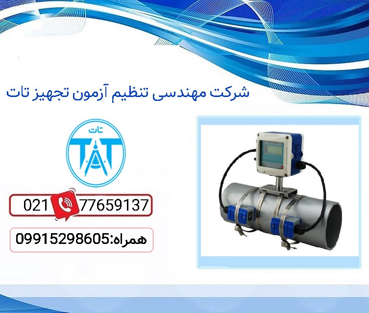 نمایندگی رسمی فلومتر التراسونیک در تهران