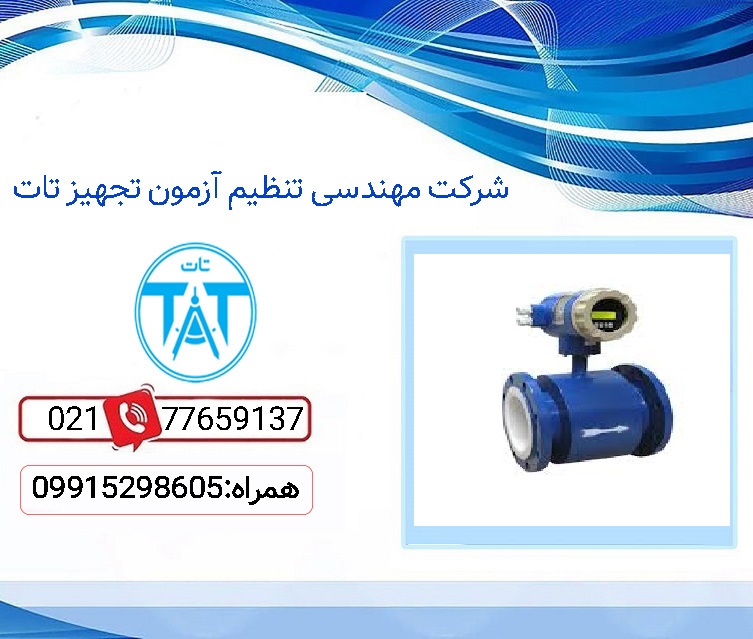 هزینه کالیبراسیون فلومتر مغناطیسی