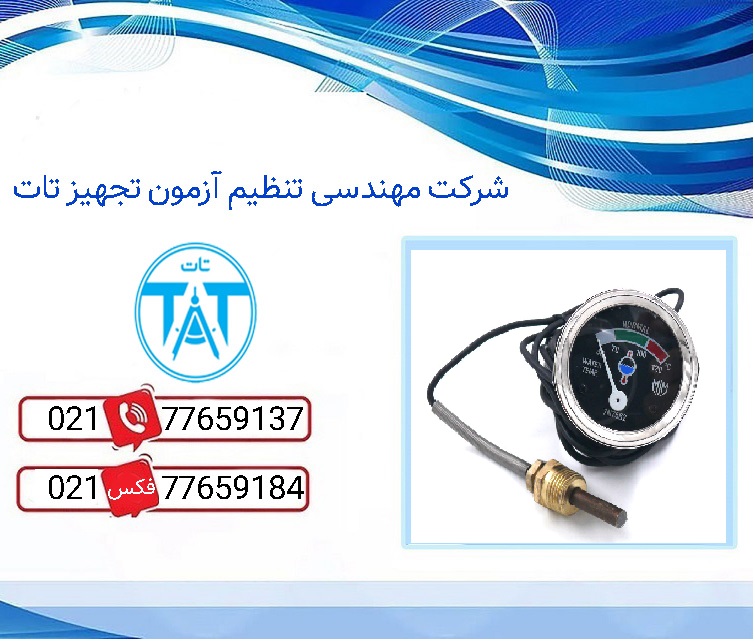 گیج دمای آب خودرو با بهترین قیمت