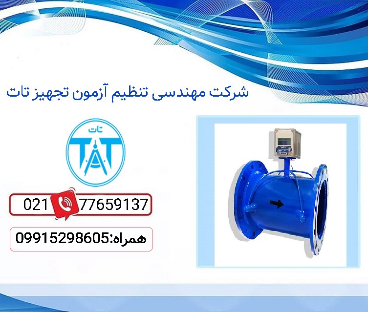 فروش فلومتر التراسونیک صنعتی با گارانتی