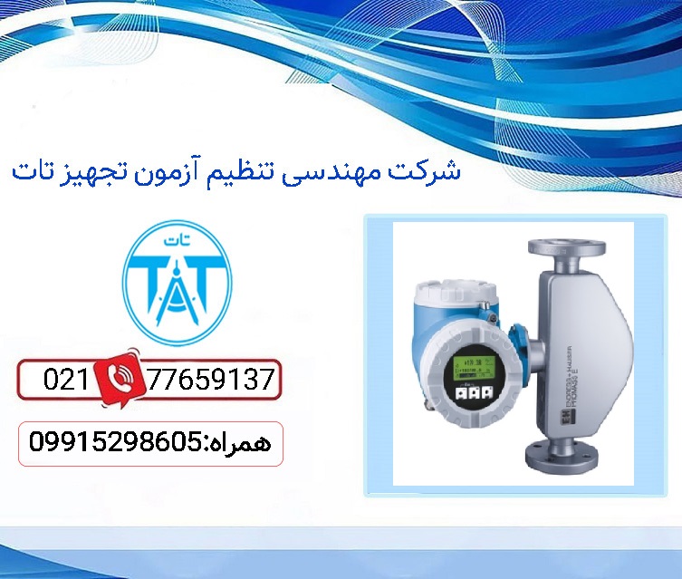 کالیبراسیون فلومتر کوریولیس با کیفیت در تهران