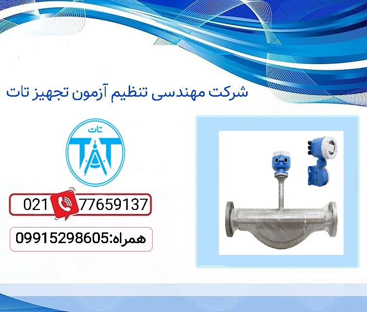 خدمات کالیبراسیون با دقت بالا فلومتر کوریولیس