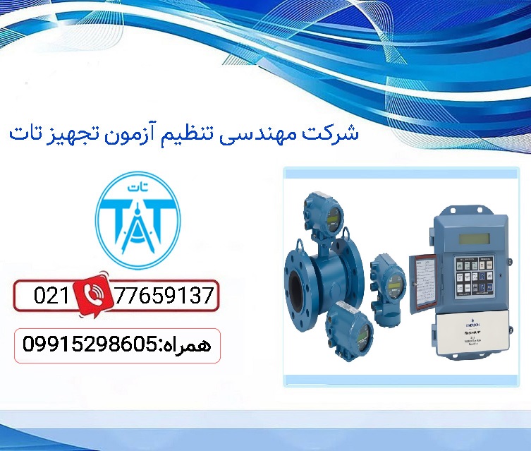 کالیبراسیون فلومترهای Rosemount صنعتی در تهران