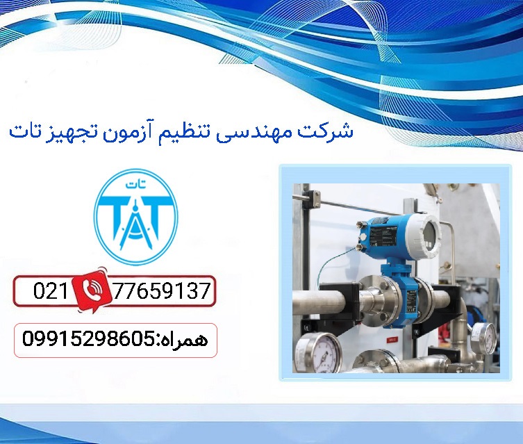 قیمت کالیبراسیون فلومتر