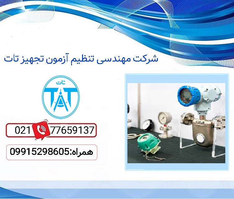 روشهای کالیبراسیون فلومتر ورتکس