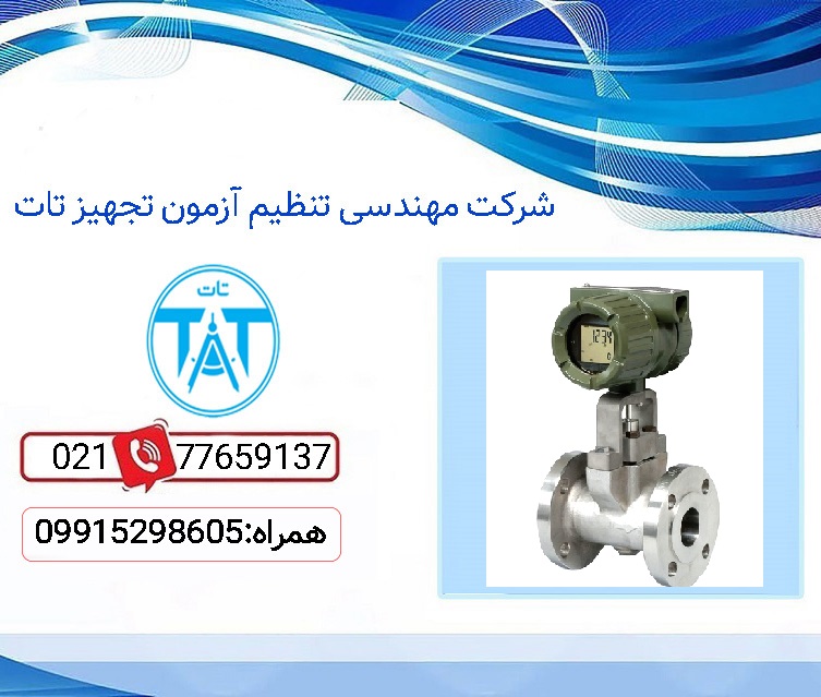 کالیبراسیون فلومتر گردابی