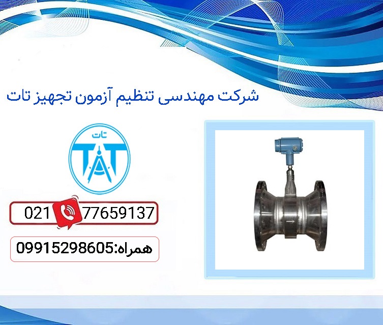 قیمت کالیبراسیون فلومتر گردابی