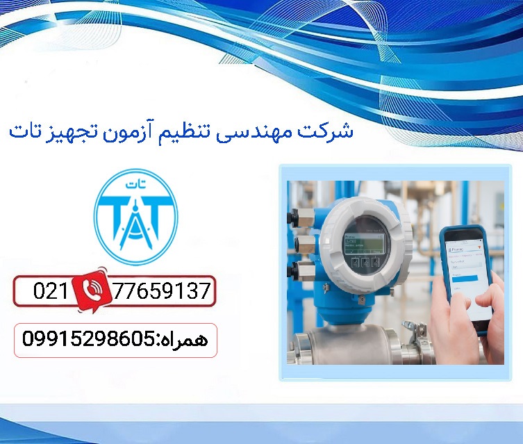 خدمات کالیبراسیون فلومتر در اصفهان